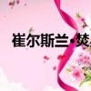 崔爾斯蘭·焚星（關(guān)于崔爾斯蘭·焚星簡介）