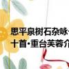 思平泉樹(shù)石雜詠一十首·重臺(tái)芙蓉（關(guān)于思平泉樹(shù)石雜詠一十首·重臺(tái)芙蓉介紹）