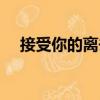 接受你的離去（關(guān)于接受你的離去簡介）