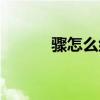 驟怎么組詞（驟的組詞有哪些）