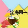 定海園一里（關(guān)于定海園一里介紹）