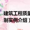 建筑工程質(zhì)量控制實例（關于建筑工程質(zhì)量控制實例介紹）