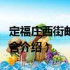 定福莊西街郵局宿舍（關(guān)于定福莊西街郵局宿舍介紹）