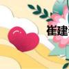 崔建春（關(guān)于崔建春簡(jiǎn)介）