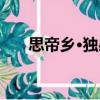 思帝鄉(xiāng)·獨感（關(guān)于思帝鄉(xiāng)·獨感介紹）