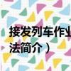 接發(fā)列車作業(yè)和方法（關(guān)于接發(fā)列車作業(yè)和方法簡介）