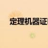 定理機器證明（關(guān)于定理機器證明介紹）