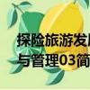 探險(xiǎn)旅游發(fā)展與管理03（關(guān)于探險(xiǎn)旅游發(fā)展與管理03簡(jiǎn)介）