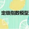 定級指數(shù)模型法（關(guān)于定級指數(shù)模型法介紹）