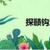 探賾鉤深（關(guān)于探賾鉤深簡介）