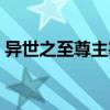 異世之至尊主宰（關(guān)于異世之至尊主宰介紹）