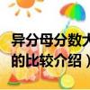 異分母分?jǐn)?shù)大小的比較（關(guān)于異分母分?jǐn)?shù)大小的比較介紹）