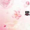 思危（關(guān)于思危介紹）