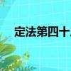 定法第四十三（關(guān)于定法第四十三介紹）