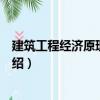 建筑工程經濟原理與實務（關于建筑工程經濟原理與實務介紹）