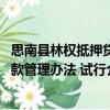 思南縣林權(quán)抵押貸款管理辦法 試行（關(guān)于思南縣林權(quán)抵押貸款管理辦法 試行介紹）