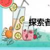 探索者6（關于探索者6簡介）