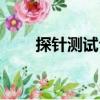 探針測(cè)試臺(tái)（關(guān)于探針測(cè)試臺(tái)簡(jiǎn)介）