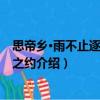 思帝鄉(xiāng)·雨不止逐阻郊游之約（關(guān)于思帝鄉(xiāng)·雨不止逐阻郊游之約介紹）