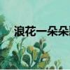 浪花一朵朵歌詞（浪花一朵朵歌詞全文）