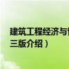 建筑工程經濟與管理 第三版（關于建筑工程經濟與管理 第三版介紹）