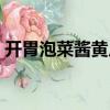 開胃泡菜醬黃瓜（關(guān)于開胃泡菜醬黃瓜介紹）