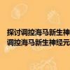 探討調(diào)控海馬新生神經(jīng)元DISC1的表達(dá)干預(yù)癲癇發(fā)生的機(jī)制（關(guān)于探討調(diào)控海馬新生神經(jīng)元DISC1的表達(dá)干預(yù)癲癇發(fā)生的機(jī)制簡(jiǎn)介）