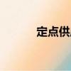 定點(diǎn)供應(yīng)（關(guān)于定點(diǎn)供應(yīng)介紹）
