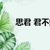 思君 君不知（關(guān)于思君 君不知介紹）