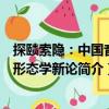 探賾索隱：中國音樂形態(tài)學(xué)新論（關(guān)于探賾索隱：中國音樂形態(tài)學(xué)新論簡介）