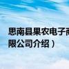 思南縣果農(nóng)電子商務有限公司（關(guān)于思南縣果農(nóng)電子商務有限公司介紹）