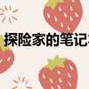 探險家的筆記本（關(guān)于探險家的筆記本簡介）