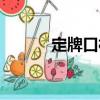 定牌口村（關(guān)于定牌口村介紹）