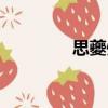 思夔州（關(guān)于思夔州介紹）