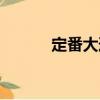 定番大道（關(guān)于定番大道介紹）