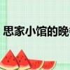 思家小館的晚餐（關(guān)于思家小館的晚餐介紹）