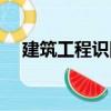 建筑工程識圖（關于建筑工程識圖介紹）