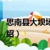 思南縣大壩場(chǎng)中學(xué)（關(guān)于思南縣大壩場(chǎng)中學(xué)介紹）