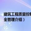 建筑工程質(zhì)量控制與安全管理（關(guān)于建筑工程質(zhì)量控制與安全管理介紹）