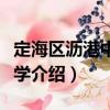 定海區(qū)瀝港中心小學(xué)（關(guān)于定海區(qū)瀝港中心小學(xué)介紹）