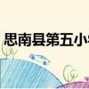 思南縣第五小學(xué)（關(guān)于思南縣第五小學(xué)介紹）