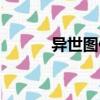 異世圖修（關(guān)于異世圖修介紹）