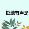 擲地有聲是什么意思（擲地有聲的解釋）