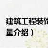 建筑工程裝飾工程量（關(guān)于建筑工程裝飾工程量介紹）