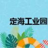 定海工業(yè)園區(qū)（關于定海工業(yè)園區(qū)介紹）