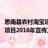 思南縣農(nóng)村淘寶項目2016年宣傳方案（關(guān)于思南縣農(nóng)村淘寶項目2016年宣傳方案介紹）