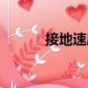 接地速度（關于接地速度簡介）