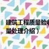 建筑工程質(zhì)量驗收和質(zhì)量處理（關(guān)于建筑工程質(zhì)量驗收和質(zhì)量處理介紹）