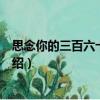 思念你的三百六十五天雨（關(guān)于思念你的三百六十五天雨介紹）