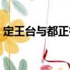 定王臺(tái)與都正街（關(guān)于定王臺(tái)與都正街介紹）